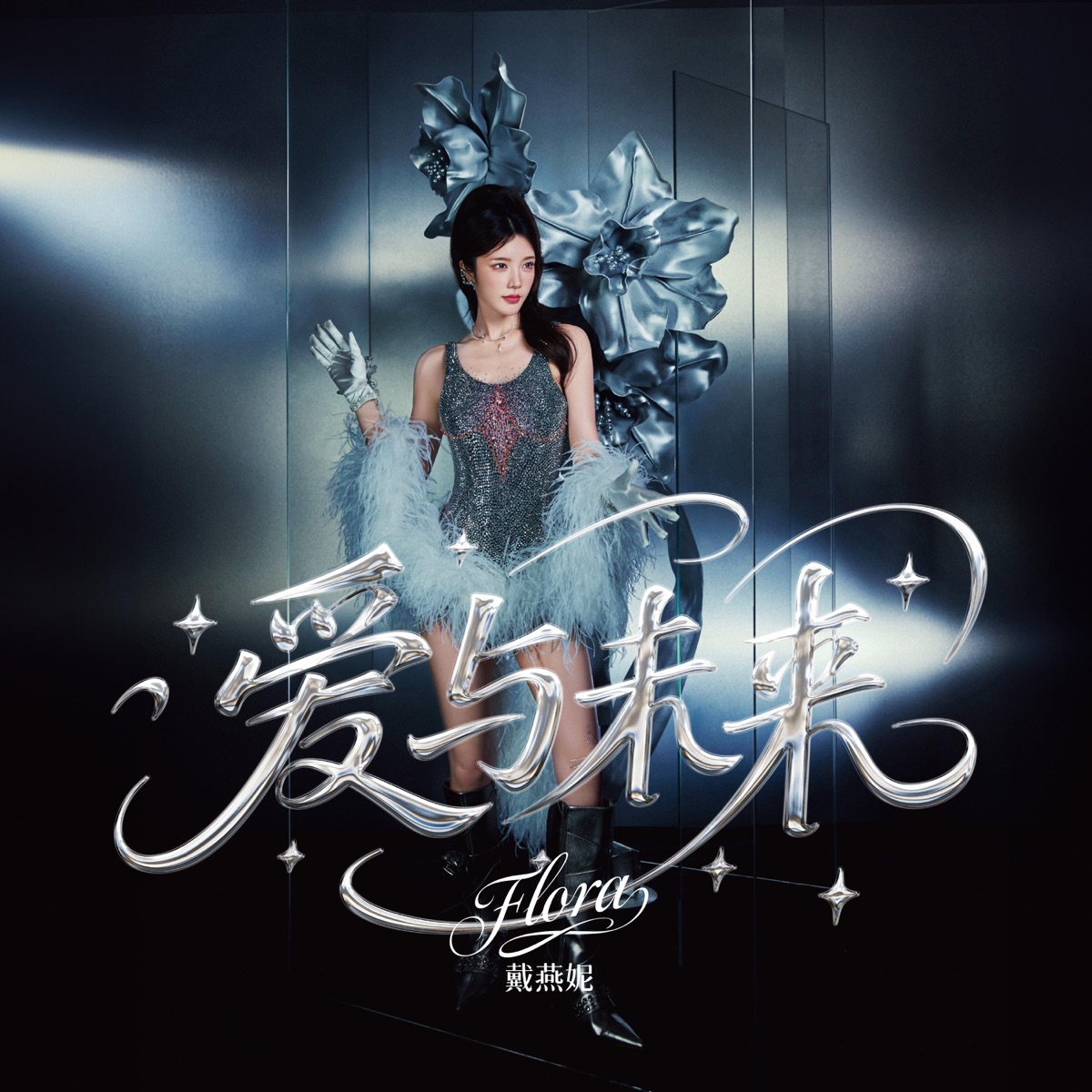 戴燕妮 - 爱与未来 - EP (2025) [iTunes Plus AAC M4A]-新房子