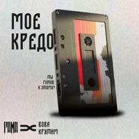 Моё кредо - Single - Fama & Вова Крутим