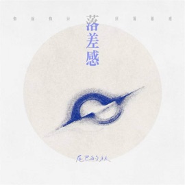 落差感 (你说你讨厌落差感) 尾巴的秋