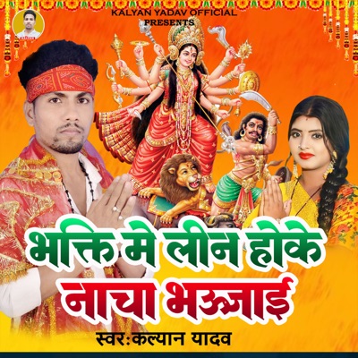 Bhakti Me Leen Hoke Nacha Bhaujai - Single
