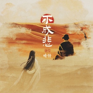 不成悲 - Single