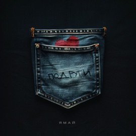 Подруги Ямай