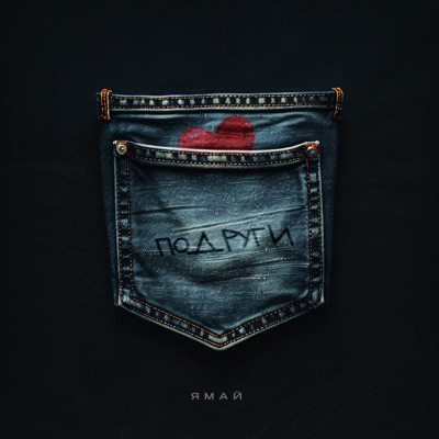 Подруги - Single