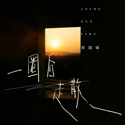 Zheng Guo Feng - Shazam