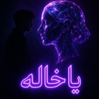 يا خاله - انا شكلي كنت عارف واحده دجاله - Single - Do Re Mi - دو ري مي