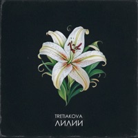Лилии - Single - TRETIAKOVA