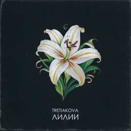 Лилии TRETIAKOVA