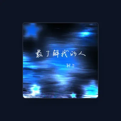 Listen to 轩尔, watch music videos, read bio, see tour dates & more!