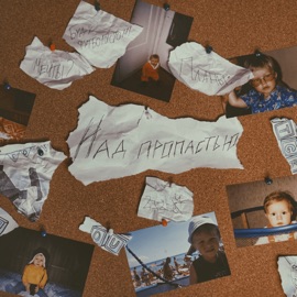 Над пропастью N.MASTEROFF