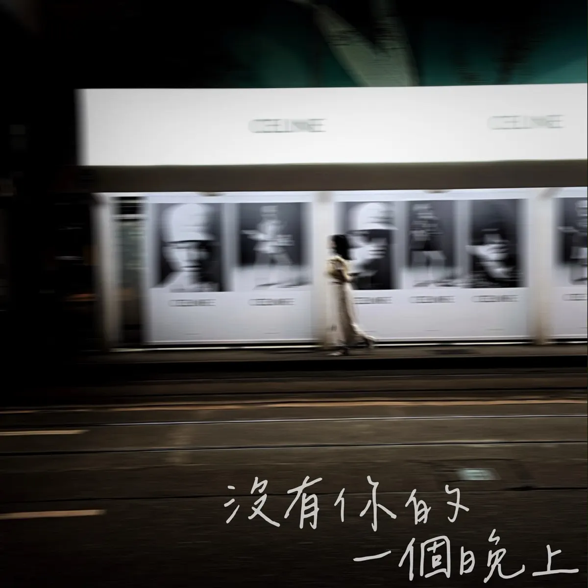 Notime - 沒有你的一個晚上 - Single (2024) [iTunes Plus AAC M4A]-新房子