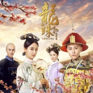 《龙珠传奇》电视剧原声带 - EP