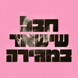 כל עולמי (feat. Maayan) עמידן & Ortega