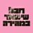 כל עולמי (feat. Maayan)