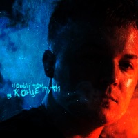 В конце пути - Single - Новый Том