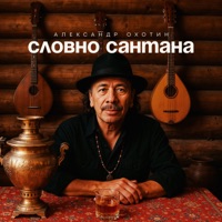 Словно Сантана - Single - Александр Охотин