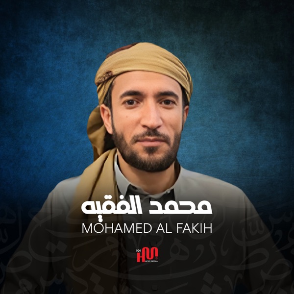 أذكار الصباح — القارئ محمد الفقيه