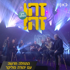 התחלה חדשה (feat. Gidi Gov, אבי קושניר, מוני מושונוב, שלמה בראבא & דובל'ה גליקמן) [LIVE]