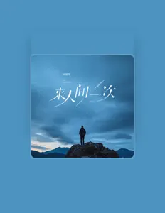 劉明軍을(를) 듣고, 뮤직 비디오를 보고, 약력을 읽고, 투어 일정 등을 확인하세요!