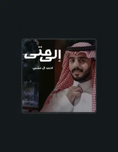 احمد ال مشني सुनें, म्यूज़िक वीडियो देखें, बायो पढ़ें, दौरे की तारीखें और बहुत कुछ देखें!