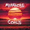 Малинове сонце