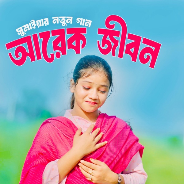 আরেক জীবন Arek Jibon
