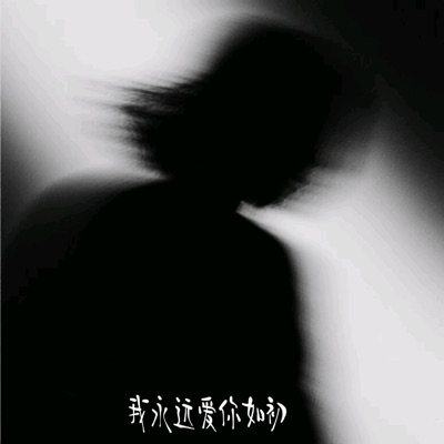 廖公子 - 我永远爱你如初