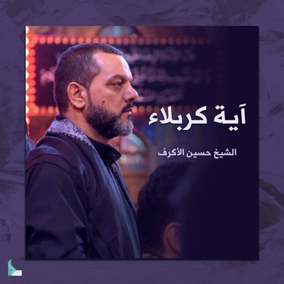Hussain Al Akraf - آية كربلاء