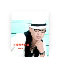 Listen to 姚天成, watch music videos, read bio, see tour dates & more!