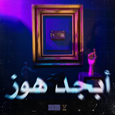 ابجد هوز - Single