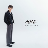 Где-то там - Single - Akmal'