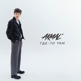 Где-то там Akmal'