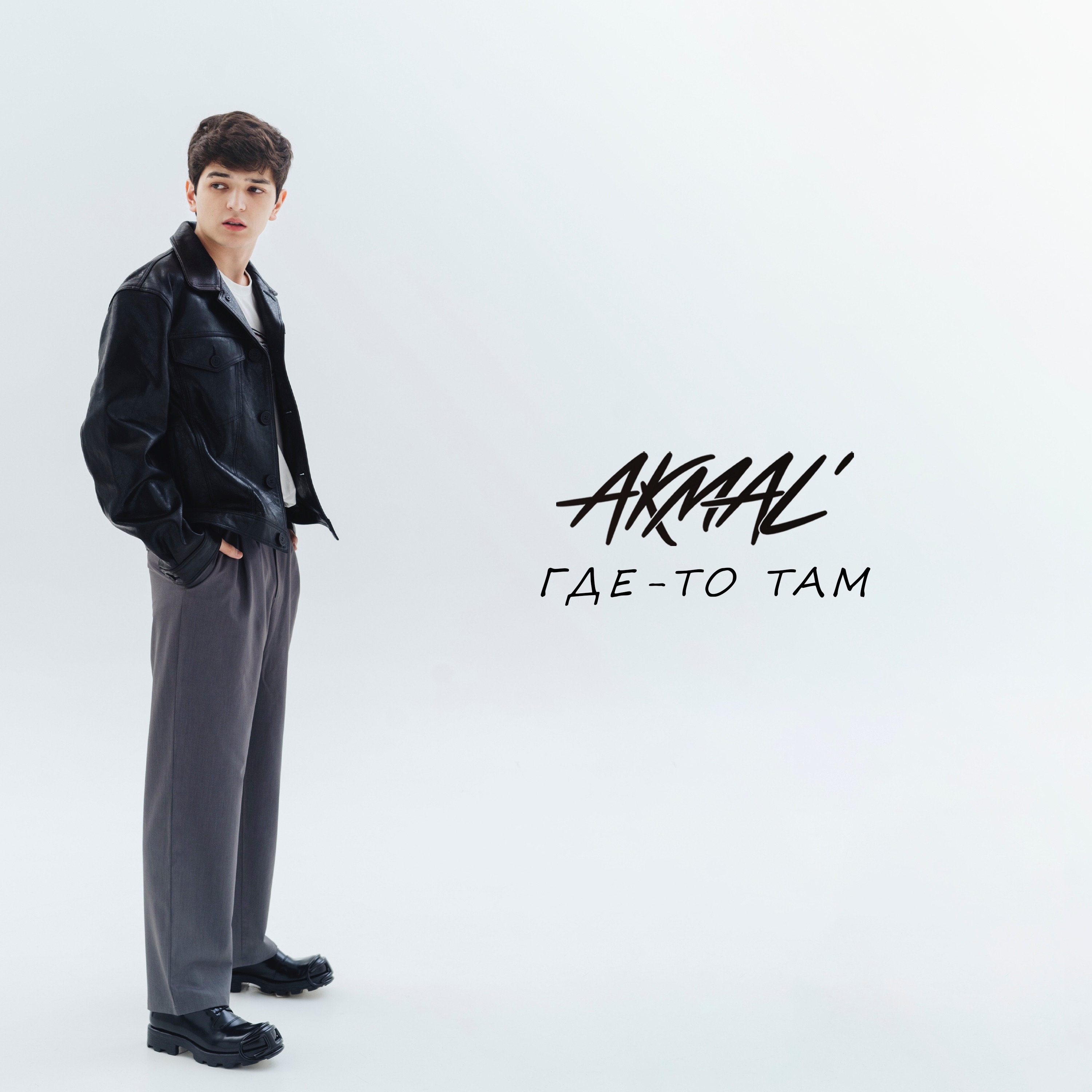 Akmal' - Где - То Там