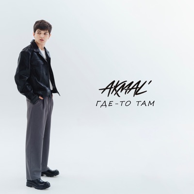 Где-то там - Single