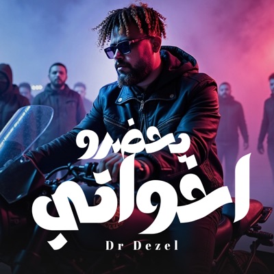اخواتي يحضروا - Single