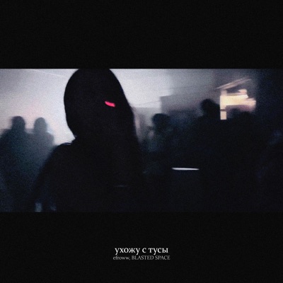 ухожу с тусы - Single