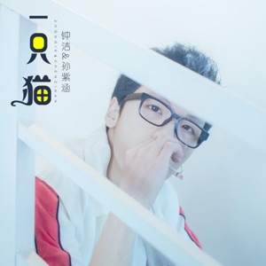 一只猫 - Single