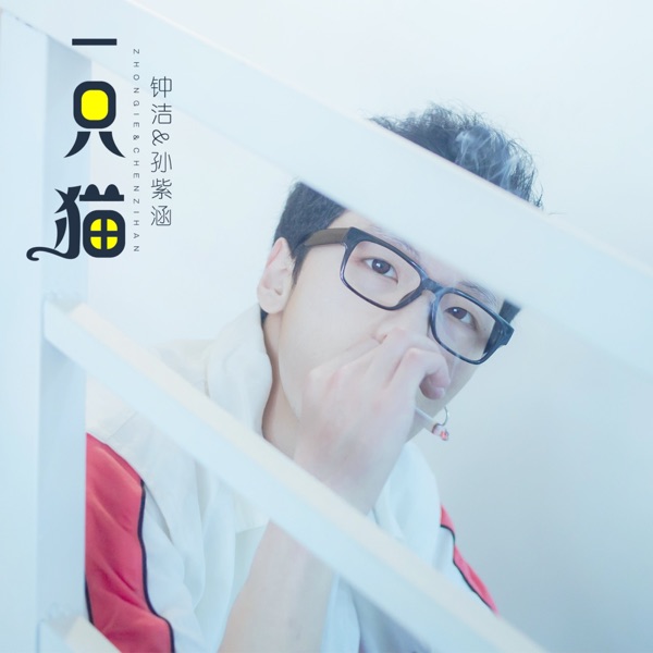 一只猫 - Single