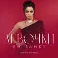 Девочки он занят