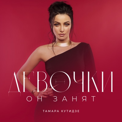 Девочки он занят (feat. Игорь Аравский) - Single