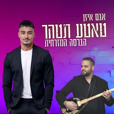 טאטע תטהר - Single
