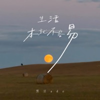 生活本就不容易 - Single - 黑豆ado