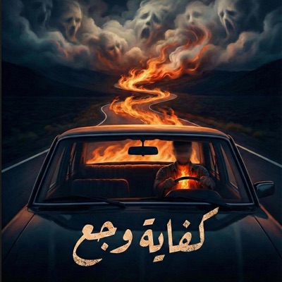 كفاية وجع - Single