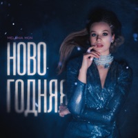 Новогодняя - Single - Melania Mon