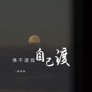 佛不渡我自己渡 - EP