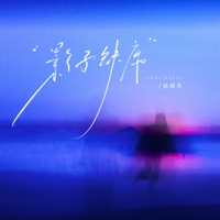 影子缺席 - Single - 肖倾月