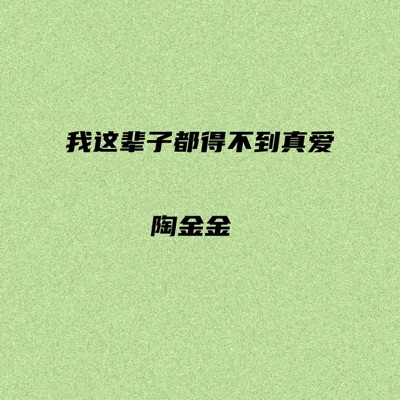 我这辈子都得不到真爱 - Single