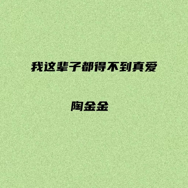 我这辈子都得不到真爱 - Single