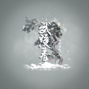 武陵春 - Single