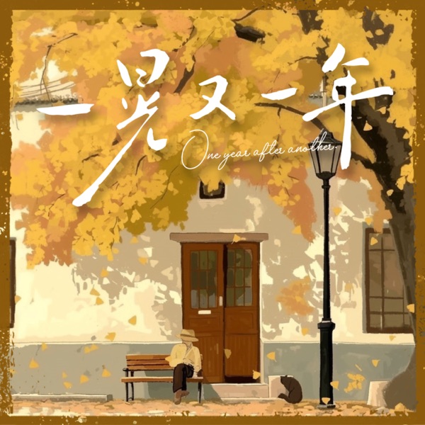 一晃又一年 - Single