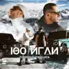 100 игли